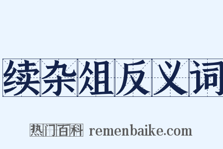 续杂俎反义词是什么意思的图片